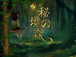 拯救迷路小公主